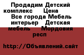 Продадим Детский комплекс.  › Цена ­ 12 000 - Все города Мебель, интерьер » Детская мебель   . Мордовия респ.
